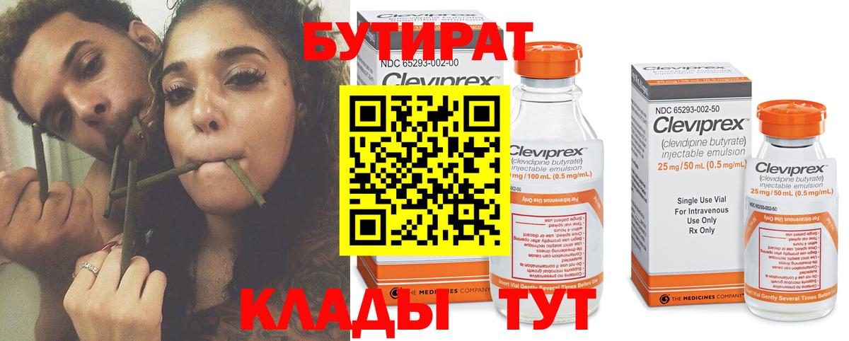 Чусовой  БУТИРАТ  Вход с VPN  Бутират 1.4BDO 