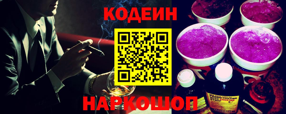 Кодеин Purple Drank  Вход с VPN  Чусовой  Кодеиновый сироп Lean напиток Lean (лин) 